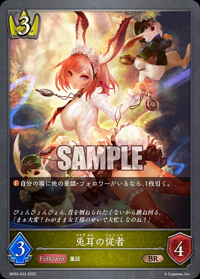 兎耳の従者 【BP03/032BR】